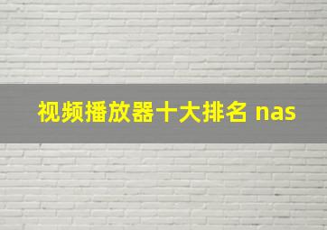 视频播放器十大排名 nas